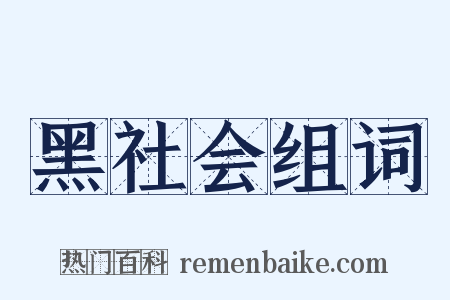 黑社会组词是什么意思的图片